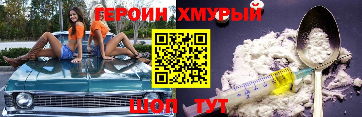 ГЕРОИН хмурый Балашиха